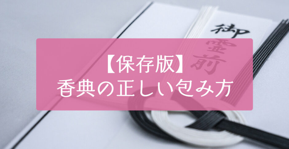 香典の正しい包み方