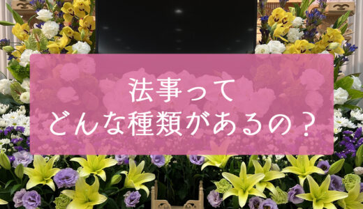 法事にはどんな種類がある？