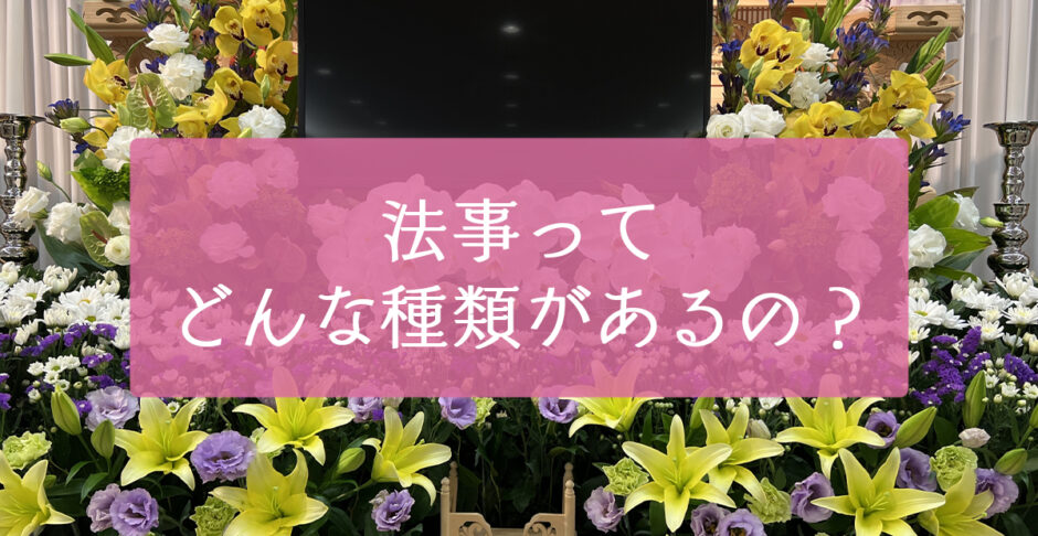 法事ってどんな種類があるの？