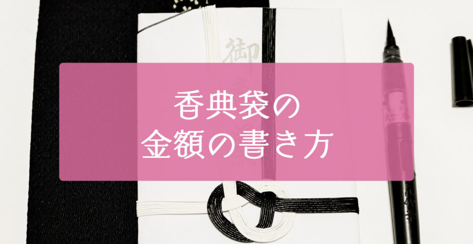 香典袋の金額の書き方