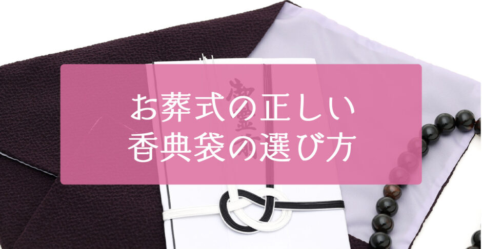 お葬式の正しい香典袋の選び方