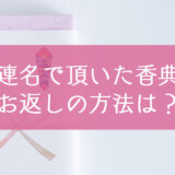 連名でいただいた香典のお返しの方法は？