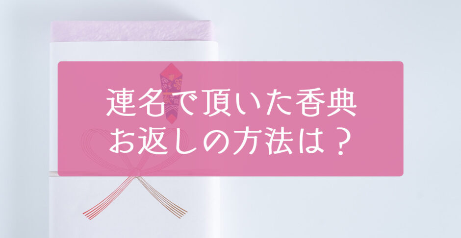 連名でいただいた香典のお返しの方法は？