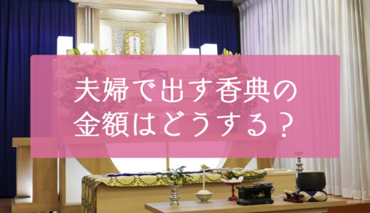 夫婦連名で香典を出す時の金額相場は？書き方から渡す時のマナーまで