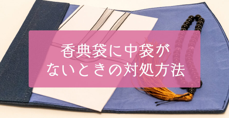 香典袋に中袋がない時の対処方法