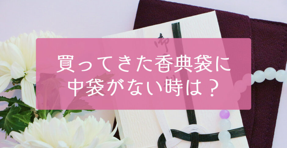 買ってきた香典袋に中袋がないときは？