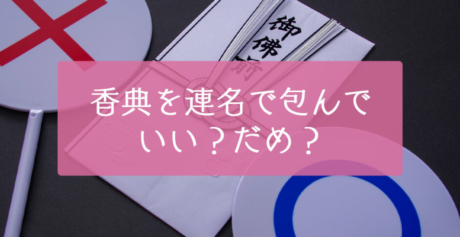 香典を連名で包んでいい？だめ？