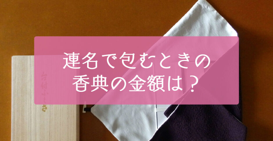 連名で包む時の香典の金額は？