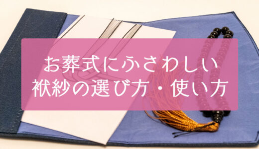 お葬式に使う袱紗（ふくさ）って何？選び方・使い方を徹底解説