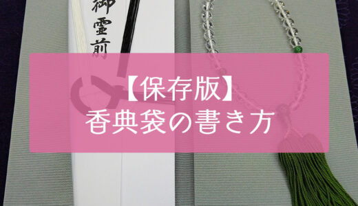 【徹底解説】これでもう迷わない！香典袋の正しい書き方まとめ！