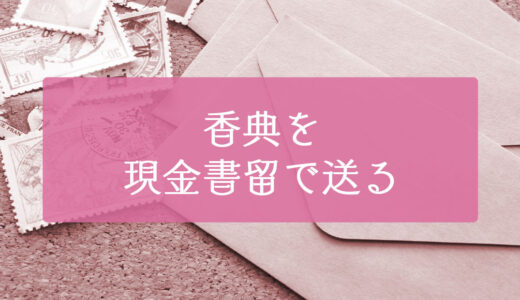 香典を現金書留で送る手順！手紙を添えて気持ちを伝えよう